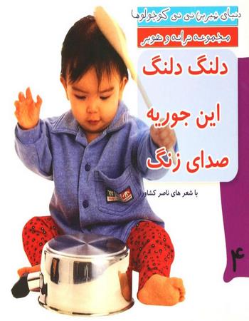 دلنگ دلنگ این جوریه صدای زنگ